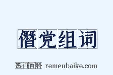 僭党组词是什么意思的图片